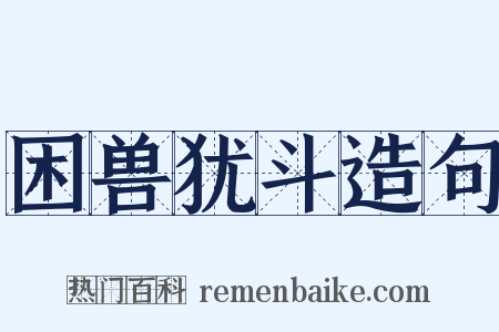 困兽犹斗造句是什么意思的图片